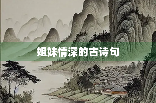 姐妹情深的古诗句