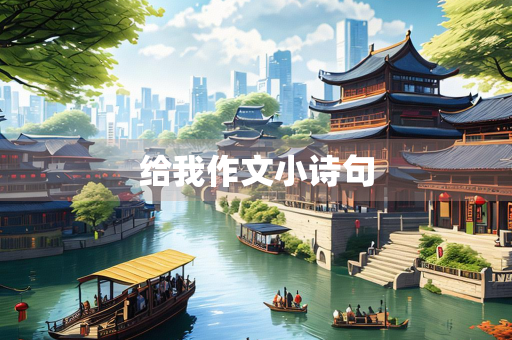 给我作文小诗句 给我作文小诗句