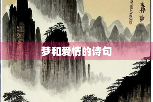 梦和爱情的诗句