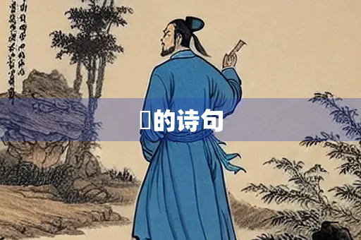 鼊的诗句 鼊的诗句