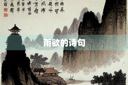 雨欲的诗句