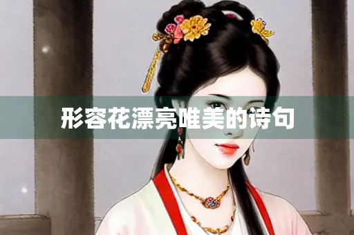 形容花漂亮唯美的诗句