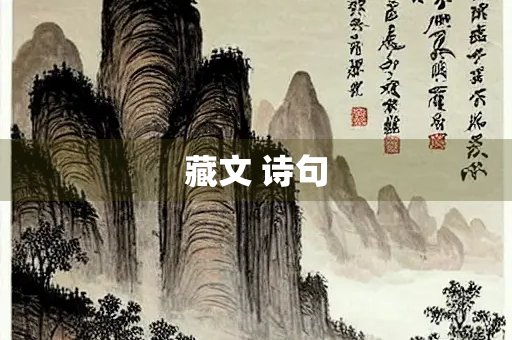 藏文 诗句 藏文 诗句