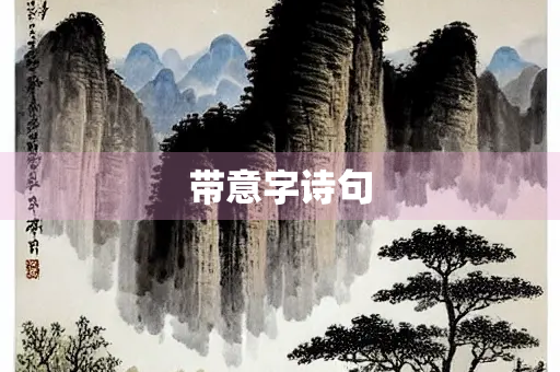 带意字诗句