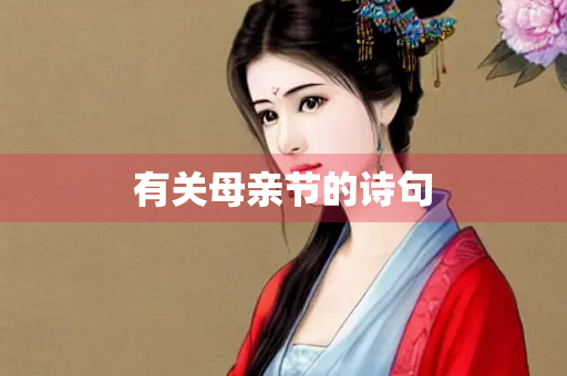 有关母亲节的诗句 有关母亲节的诗句