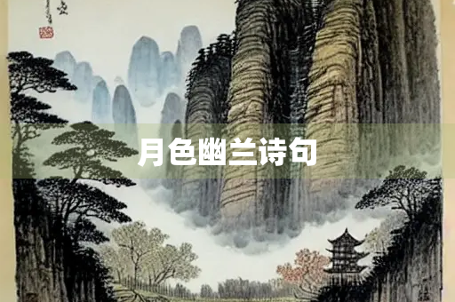 月色幽兰诗句 月色幽兰诗句