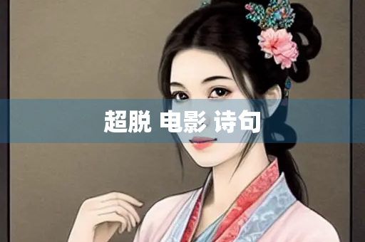 超脱 电影 诗句