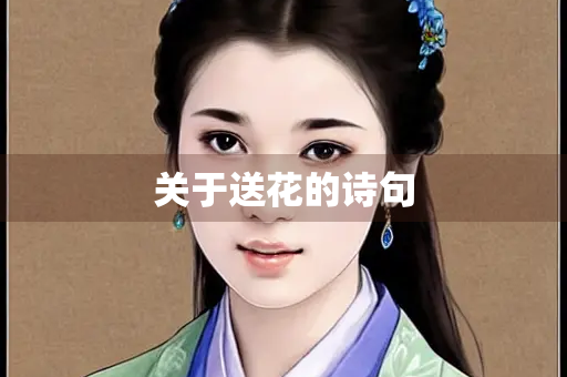 关于送花的诗句 关于送花的诗句