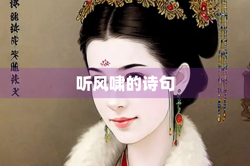 听风啸的诗句 听风啸的诗句