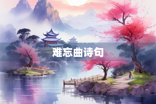 难忘曲诗句
