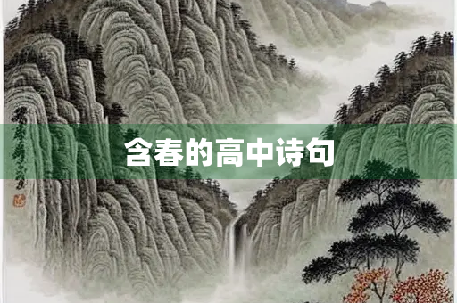 含春的高中诗句