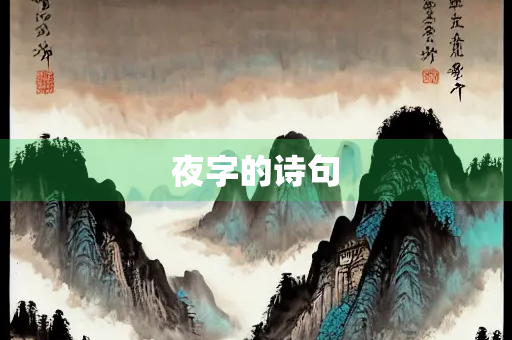夜字的诗句 夜字的诗句