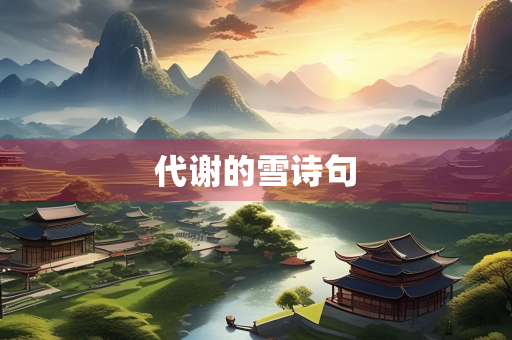 代谢的雪诗句 代谢的雪诗句