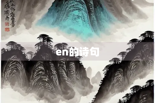 en的诗句