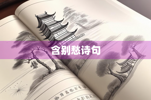 含别愁诗句 含别愁诗句