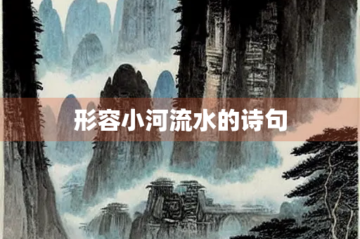 形容小河流水的诗句