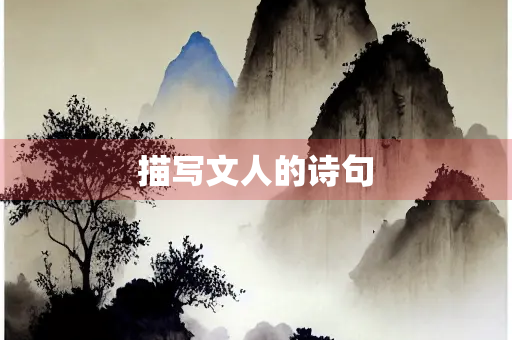 描写文人的诗句