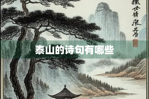泰山的诗句有哪些