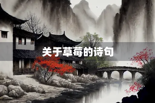 关于草莓的诗句