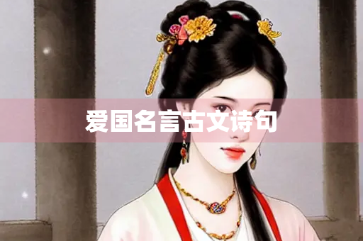 爱国名言古文诗句