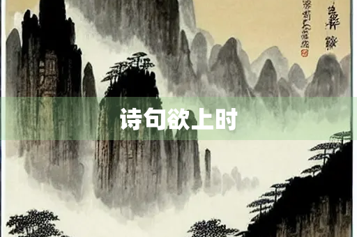 诗句欲上时