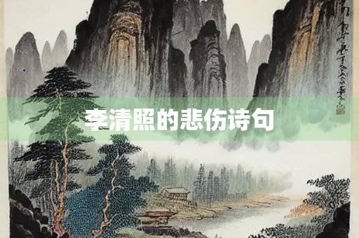 李清照的悲伤诗句 李清照的悲伤诗句