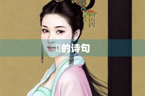 篏的诗句