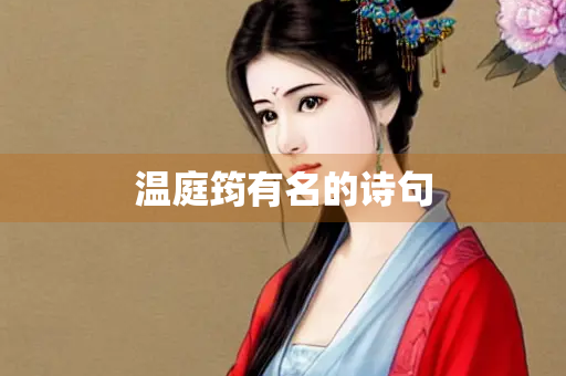 温庭筠有名的诗句 温庭筠有名的诗句