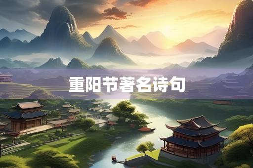 重阳节著名诗句