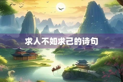 求人不如求己的诗句