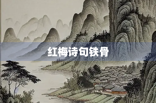 红梅诗句铁骨