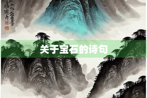 关于宝石的诗句