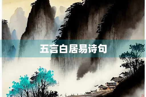 五言白居易诗句 五言白居易诗句