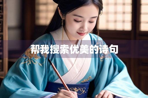 帮我搜索优美的诗句