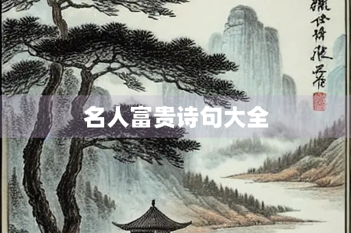 名人富贵诗句大全