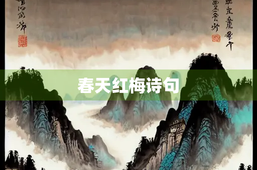 春天红梅诗句