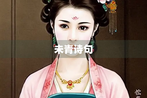 未青诗句