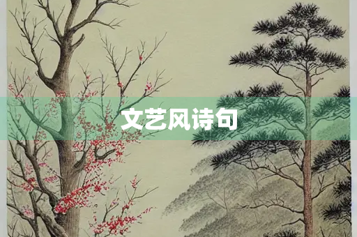 文艺风诗句