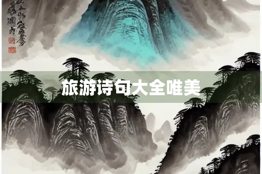 旅游诗句大全唯美