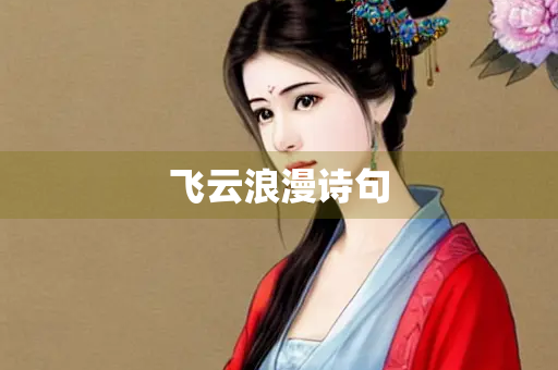 飞云浪漫诗句 飞云浪漫诗句