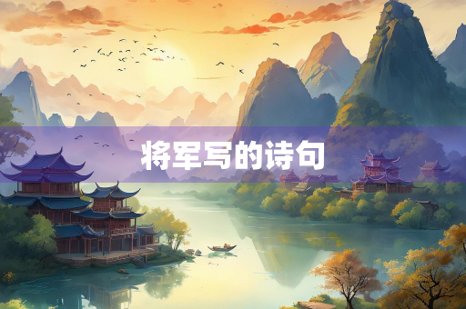 将军写的诗句 将军写的诗句