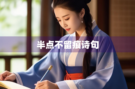 半点不留痕诗句