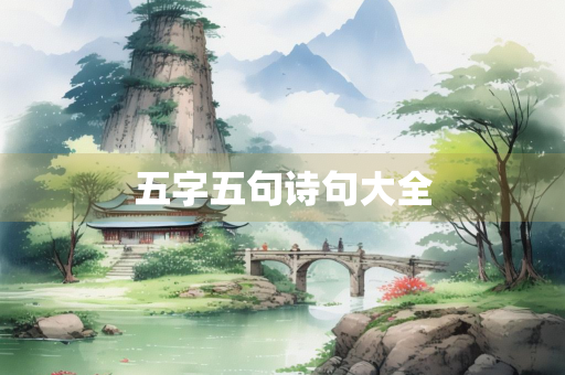五字五句诗句大全