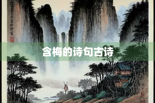 含梅的诗句古诗