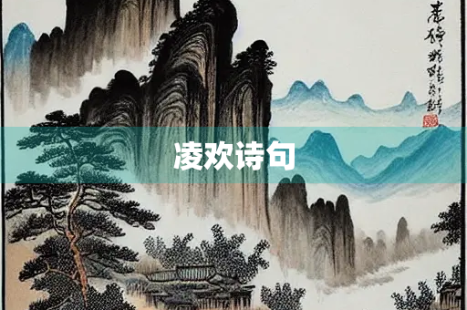凌欢诗句 凌欢诗句