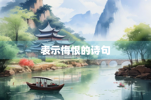 表示悔恨的诗句