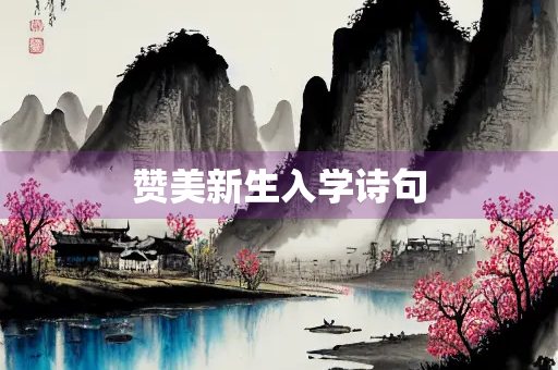 赞美新生入学诗句 赞美新生入学诗句