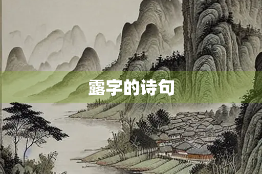 露字的诗句