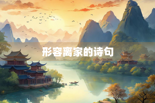 形容离家的诗句 形容离家的诗句