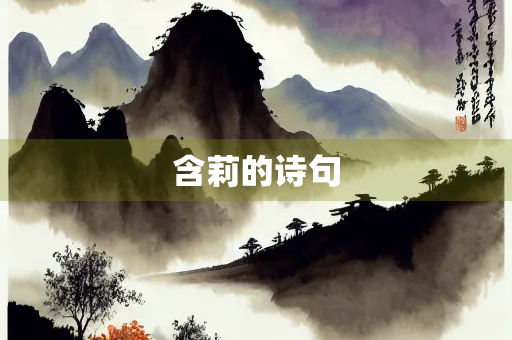 含莉的诗句 含莉的诗句